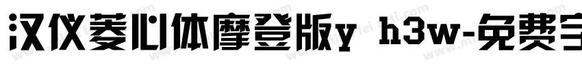 汉仪菱心体摩登版y h3w字体转换